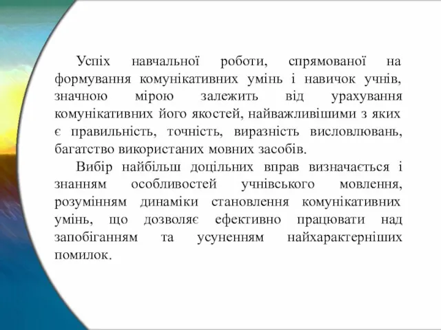 Успіх навчальної роботи, спрямованої на формування комунікативних умінь і навичок