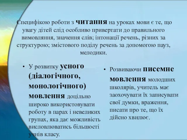 Специфікою роботи з читання на уроках мови є те, що