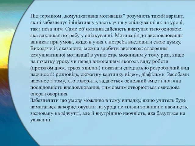 Під терміном „комунікативна мотивація” розуміють такий варіант, який забезпечує ініціативну