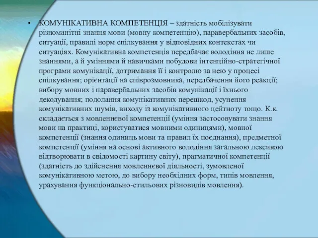 КОМУНІКАТИВНА КОМПЕТЕНЦІЯ – здатність мобілізувати різноманітні знання мови (мовну компетенцію),