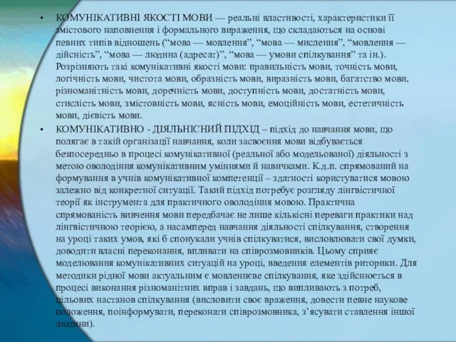 КОМУНІКАТИВНІ ЯКОСТІ МОВИ — реальні властивості, характеристики її змістового наповнення