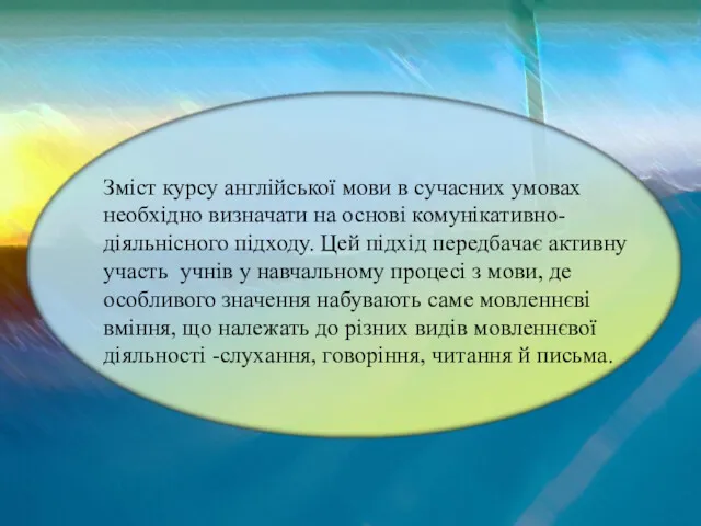 Зміст курсу англійської мови в сучасних умовах необхідно визначати на