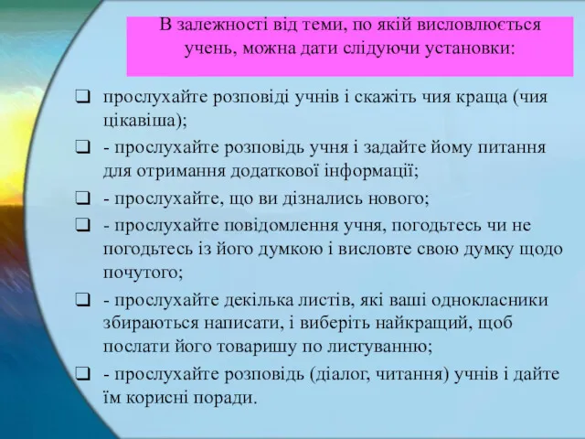 В залежності від теми, по якій висловлюється учень, можна дати