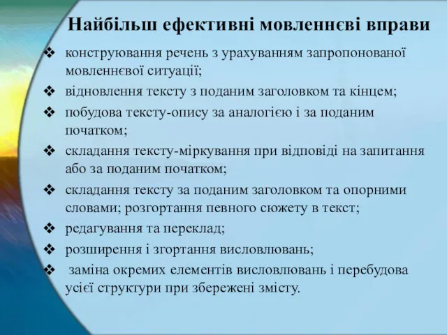 Найбільш ефективні мовленнєві вправи конструювання речень з урахуванням запропонованої мовленнєвої