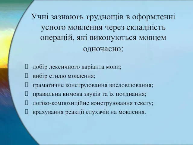 Учні зазнають труднощів в оформленні усного мовлення через складність операцій,