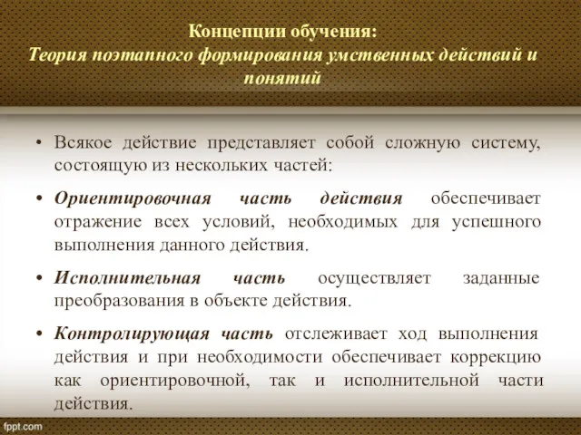 Концепции обучения: Теория поэтапного формирования умственных действий и понятий Всякое