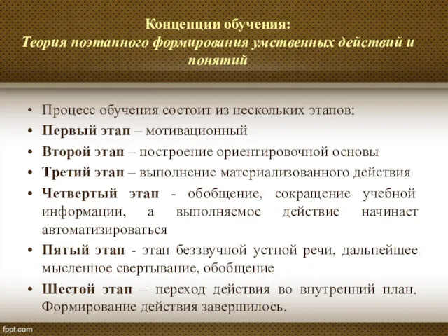 Концепции обучения: Теория поэтапного формирования умственных действий и понятий Процесс