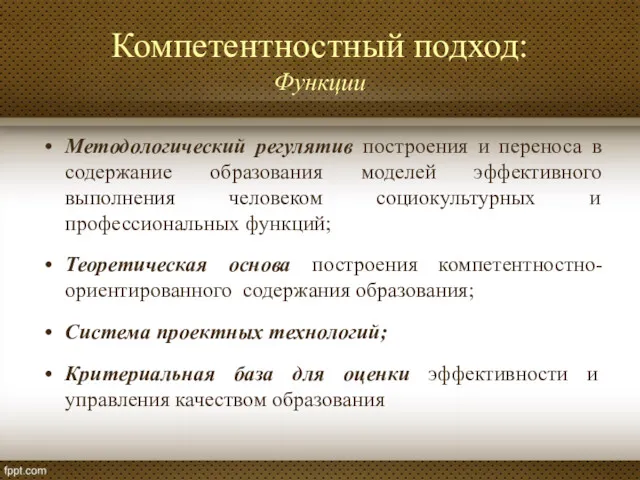 Компетентностный подход: Функции Методологический регулятив построения и переноса в содержание