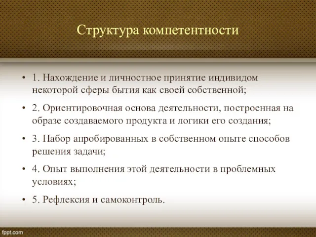 Структура компетентности 1. Нахождение и личностное принятие индивидом некоторой сферы