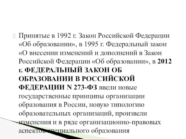 Принятые в 1992 г. Закон Российской Федерации «Об образовании», в 1995 г. Федеральный