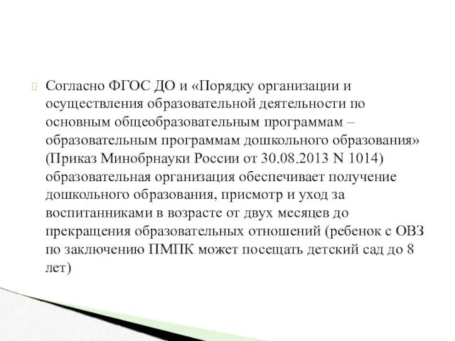 Согласно ФГОС ДО и «Порядку организации и осуществления образовательной деятельности