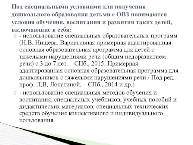 - использование специальных образовательных программ (Н.В. Нищева. Вариативная примерная адаптированная