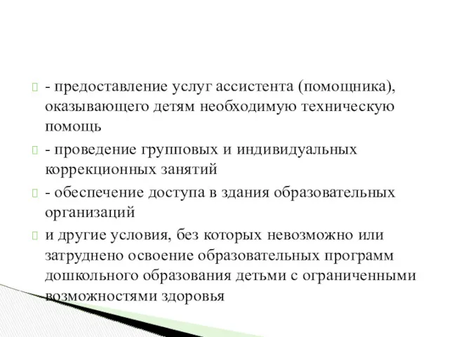 - предоставление услуг ассистента (помощника), оказывающего детям необходимую техническую помощь