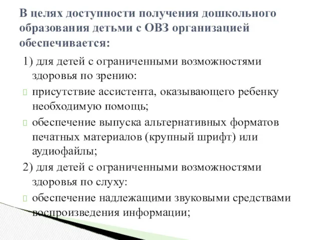 1) для детей с ограниченными возможностями здоровья по зрению: присутствие