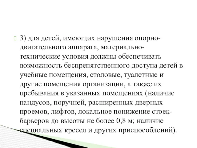 3) для детей, имеющих нарушения опорно-двигательного аппарата, материально-технические условия должны