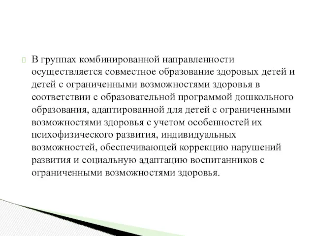 В группах комбинированной направленности осуществляется совместное образование здоровых детей и детей с ограниченными