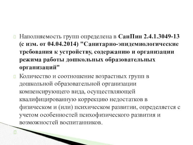 Наполняемость групп определена в СанПин 2.4.1.3049-13 (с изм. от 04.04.2014)