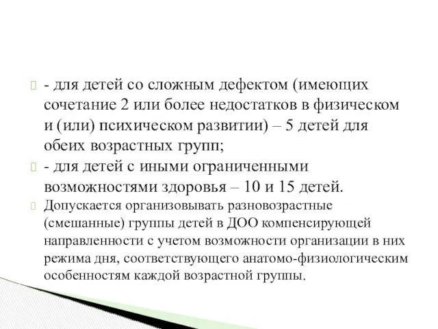 - для детей со сложным дефектом (имеющих сочетание 2 или более недостатков в