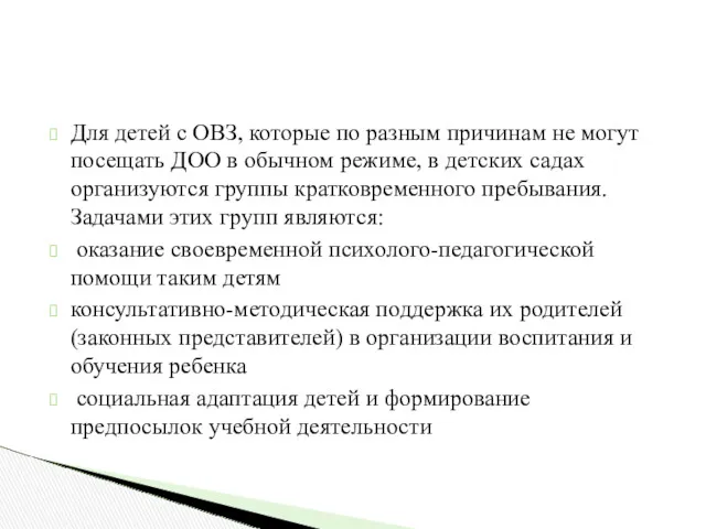 Для детей с ОВЗ, которые по разным причинам не могут посещать ДОО в