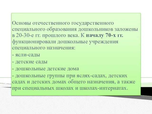 Основы отечественного государственного специального образования дошкольников заложены в 20-30-е гг. прошлого века. К