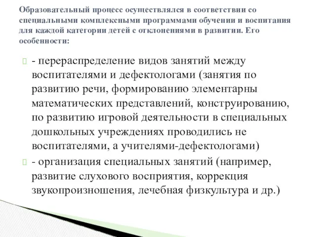 - перераспределение видов занятий между воспитателями и дефектологами (занятия по развитию речи, формированию