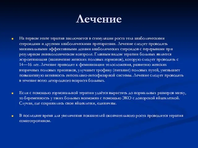 Лечение На первом этапе терапия заключается в стимуляции роста тела