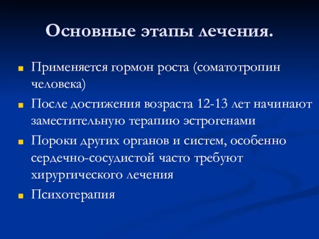 Основные этапы лечения. Применяется гормон роста (соматотропин человека) После достижения