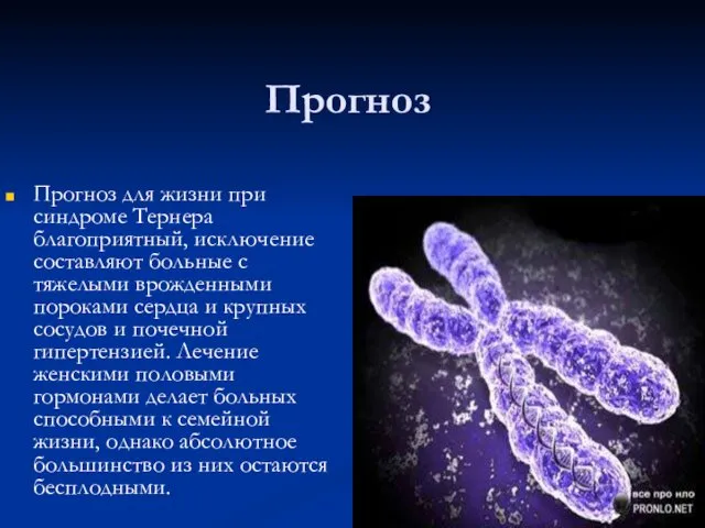 Прогноз Прогноз для жизни при синдроме Тернера благоприятный, исключение составляют