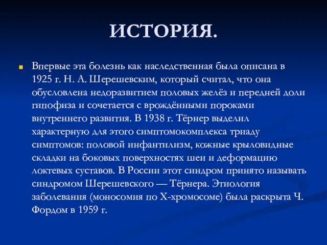 ИСТОРИЯ. Впервые эта болезнь как наследственная была описана в 1925