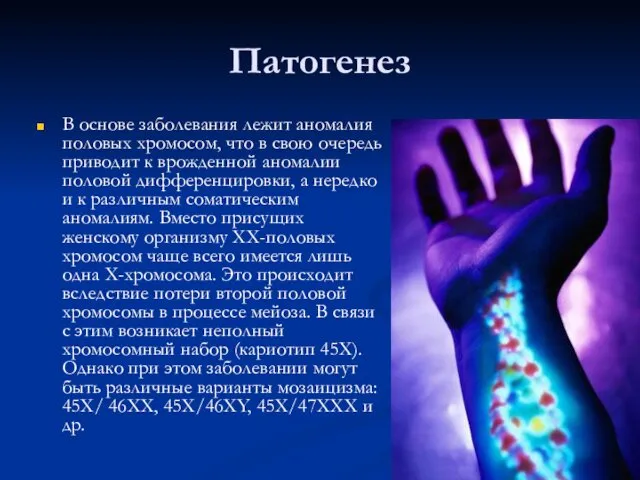 Патогенез В основе заболевания лежит аномалия половых хромосом, что в