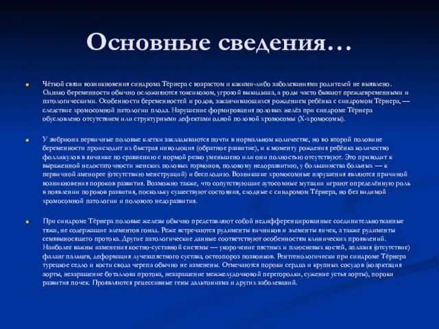 Основные сведения… Чёткой связи возникновения синдрома Тёрнера с возрастом и