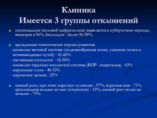 Клиника Имеется 3 группы отклонений гипогонадизм (половой инфантилизм) выявляется в