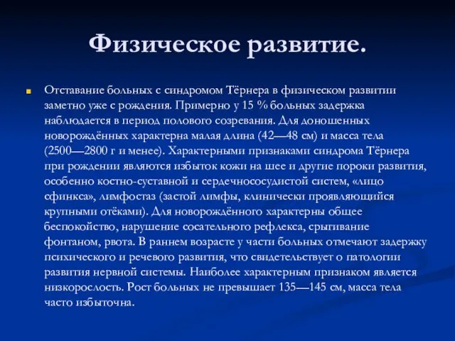 Физическое развитие. Отставание больных с синдромом Тёрнера в физическом развитии