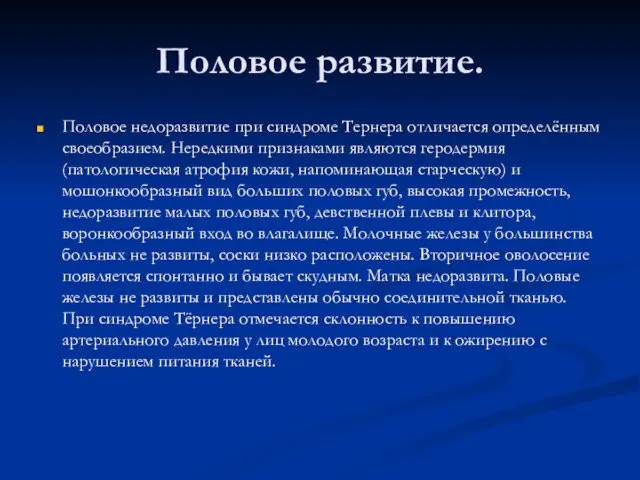 Половое развитие. Половое недоразвитие при синдроме Тернера отличается определённым своеобразием.