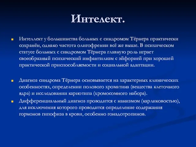 Интелект. Интеллект у большинства больных с синдромом Тёрнера практически сохранён,