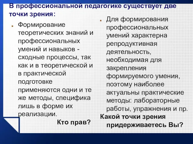 В профессиональной педагогике существует две точки зрения: Формирование теоретических знаний