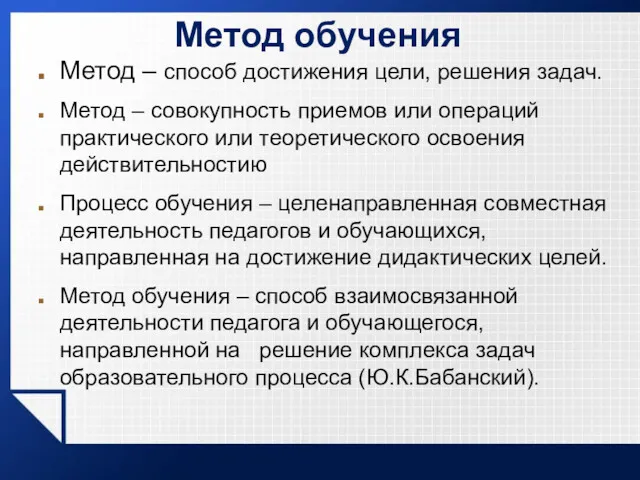 Метод обучения Метод – способ достижения цели, решения задач. Метод