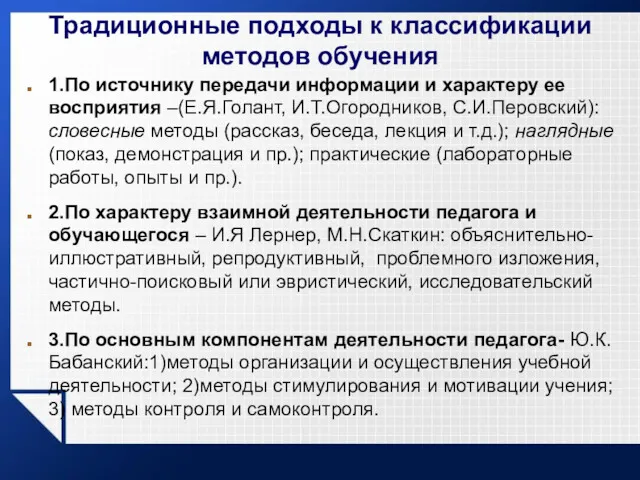 Традиционные подходы к классификации методов обучения 1.По источнику передачи информации