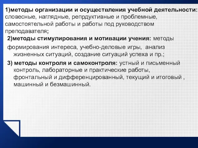 1)методы организации и осуществления учебной деятельности: словесные, наглядные, репрдуктивные и