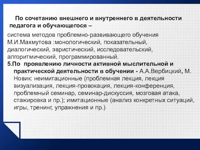 4По сочетанию внешнего и внутреннего в деятельности педагога и обучающегося