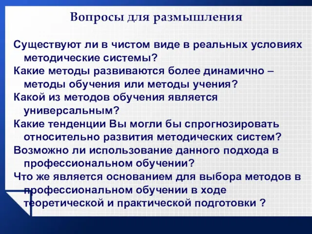 Вопросы для размышления Существуют ли в чистом виде в реальных