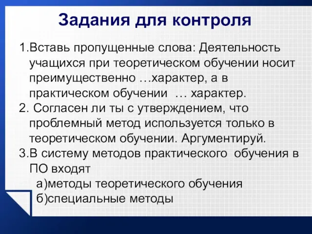 Задания для контроля 1.Вставь пропущенные слова: Деятельность учащихся при теоретическом