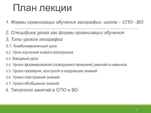 План лекции 1. Формы организации обучения географии: школа – СПО - ВО 2.