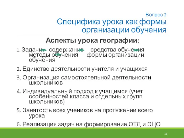 Вопрос 2 Специфика урока как формы организации обучения Аспекты урока географии: 1. Задачи