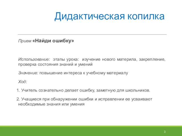 Дидактическая копилка Прием «Найди ошибку» Использование: этапы урока: изучение нового