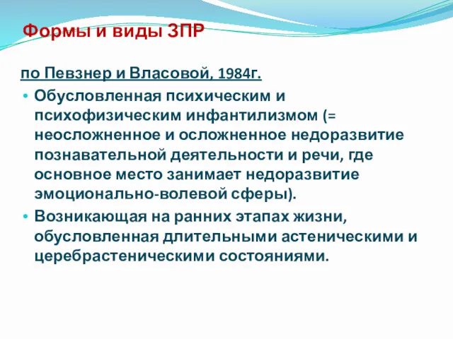 Формы и виды ЗПР по Певзнер и Власовой, 1984г. Обусловленная