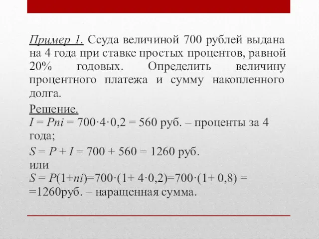 Пример 1. Ссуда величиной 700 рублей выдана на 4 года