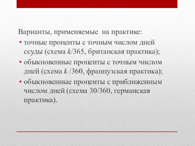 Варианты, применяемые на практике: точные проценты с точным числом дней