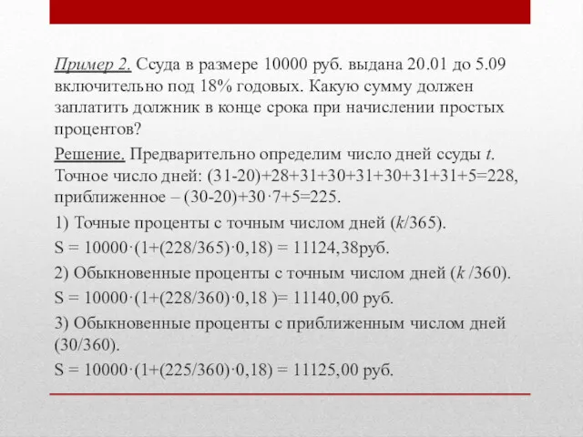 Пример 2. Ссуда в размере 10000 руб. выдана 20.01 до