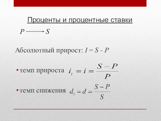 Проценты и процентные ставки Абсолютный прирост: I = S -